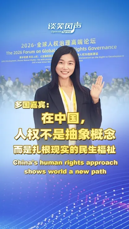 China's human rights approach shows world a new path